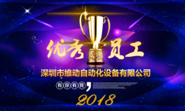 2018年獲獎(jiǎng)員工